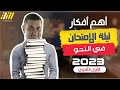 مراجعه ليله الامتحان عربي اولي ثانوي الترم الثاني   حل اهم تمارين النحو