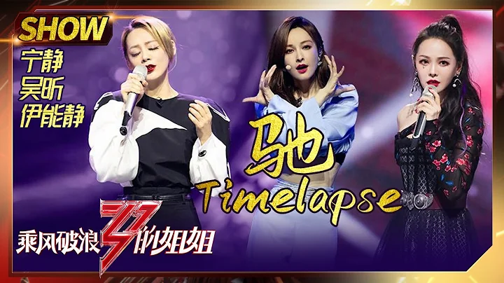 【姐姐SHOWTIME】宁静伊能静吴昕《#驰Timelapse》 又飒又美驰骋舞台！《#乘风破浪的姐姐》第10期【湖南卫视官方HD】 - DayDayNews