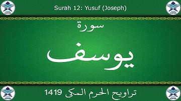 تراويح الحرم المكي 1419 - سورة يوسف