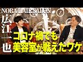 【広江一也×キンコン西野】コロナ禍でも美容室が戦えたワケ