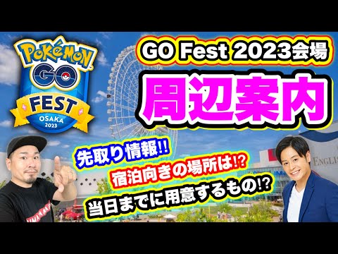 ポケモンGO Fest 2023会場周辺案内!万博記念公園のアクセス【pokemonGO】