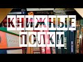 КНИЖНЫЕ ПОЛКИ!🔥📚КНИЖНЫЕ ПОЛКИ БЕЗ ПОЛОК