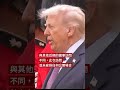 特朗普訪英國 王室成員到場迎接－ BBC News 中文 #特朗普 #英國