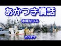 新曲【あかつき情話】水城なつみさん/カラオケ