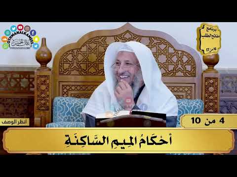 4 شرح تحفة الأطفال أحكام الميم الساكنة مفاتح الطلب عثمان الخميس 