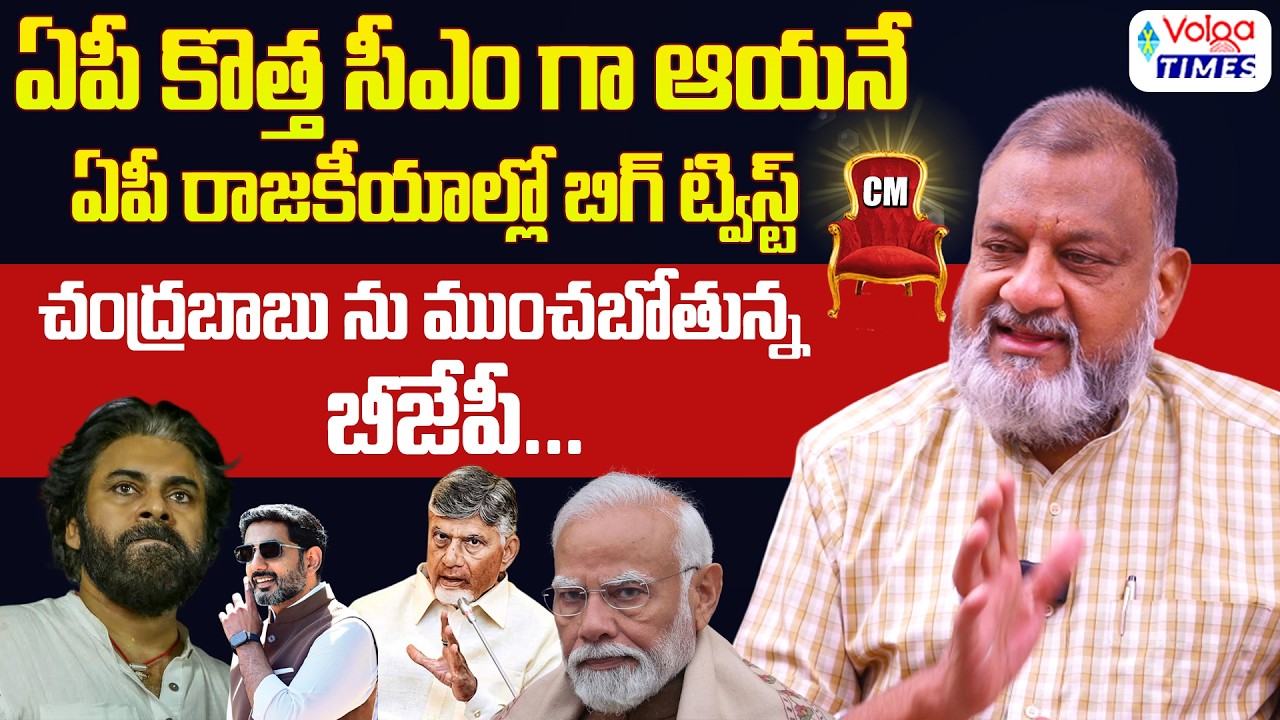 🔥ఏపీ కొత్త సీఎం గా ఆయనే..?🔥| Political Analyst KS Prasad Sensational Debate on AP Politics | Volga