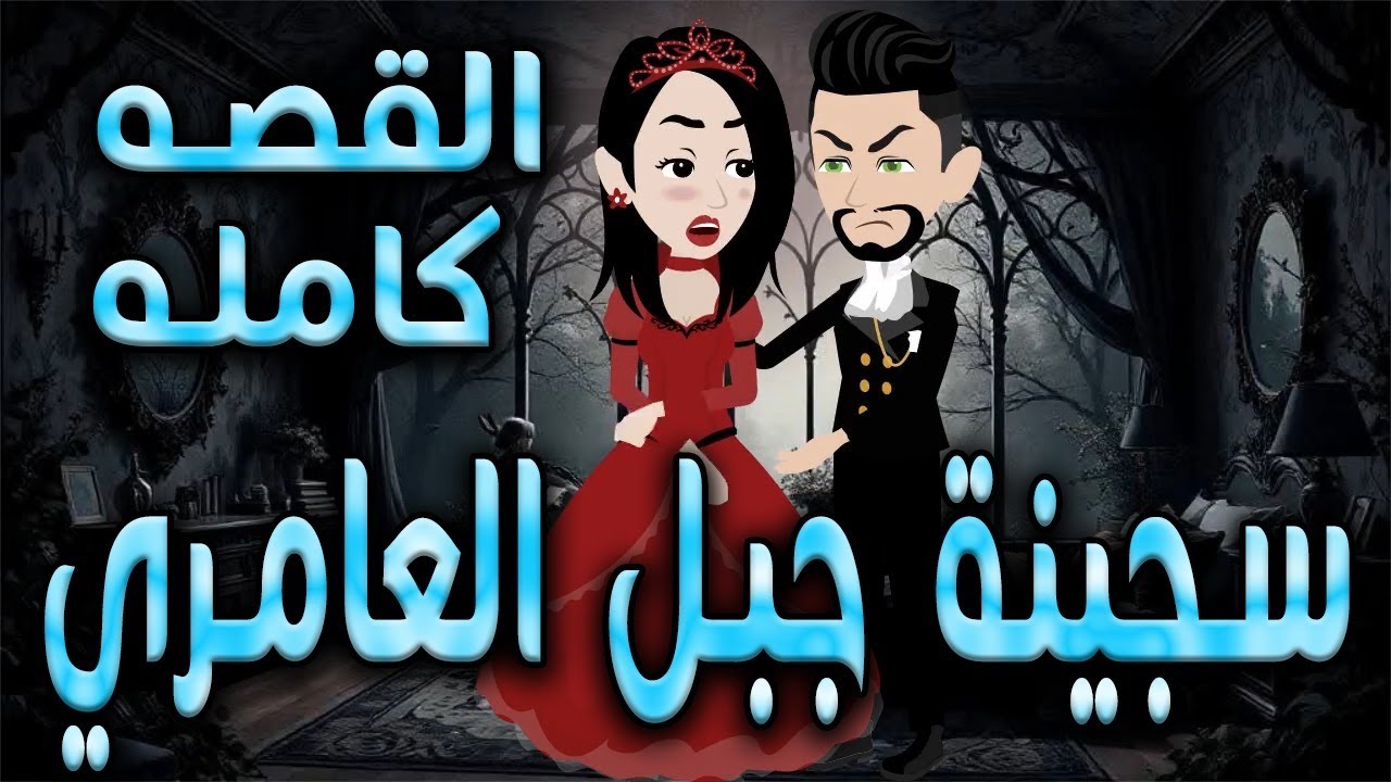 س..جينة جبل العامري  \ القصه كامله   \حكايه و روايه توتا