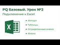 Power Query. Основы. Подключение Excel