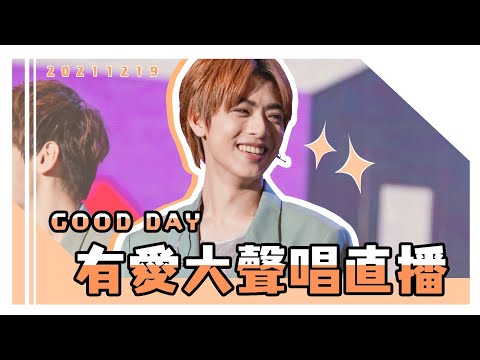 ALL IN 5 | 20211219 Good day有愛大聲唱 公益演唱會