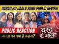 Darad Ho Jaala Song Public Review| Public Talk| Khesari का नया गाना सुनकर जनता ने बताएँ अपने विचार 🫡