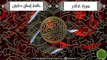 سورة غافر – حافظ إسحاق دانيش