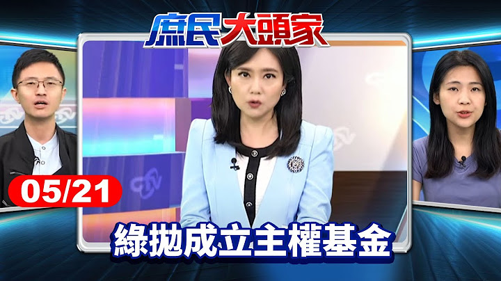 綠拋成立主權基金 學者疑「時間點怪」 藍轟：借錢給美國人花？《庶民大頭家》完整版 20250521 #鄭麗文 #張延廷 #徐巧芯 #侯漢廷 #張啓楷@chinatvnews​