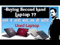Are you buying a Second hand Laptop? | खरीदने से पहले जरूर देखे