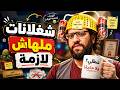شغلانات بنشتغلها في مصر وملهاش اي تلاتين لازمة 😂🤣 | ساعة من كوميدي البلاتوه 😂🤣
