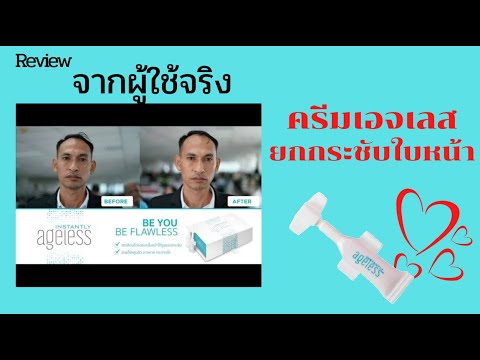 ยกกระชับหน้า ด้วย Instantly Ageless Line  @708bbdyx