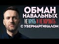 Разоблачение обмана Навальных. Подозрительное поступление Даши Навальной в Стэнфорд. Убермаргинал