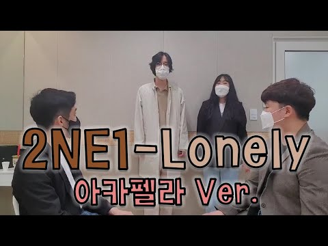 [아카펠라]2NE1_Lonely_연습 2조 | 숭실대 아카펠라 동아리 슈가