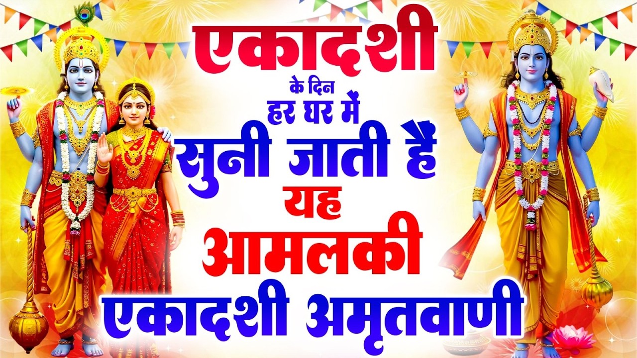 एकादशी के दिन हर घर में सुनी जाती हैं यह आमलकी एकादशी अमृतवाणी~Ekadshi Amritwani~Vishnu Bhajan 2026