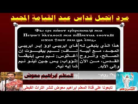 مرد انجيل قداس عيد القيامة المجيد باللغة العربية للمعلم ابراهيم معوض