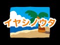 【忌野清志郎】イヤシノウタ【アカペラで歌ってみた/Sing acapella/cover】