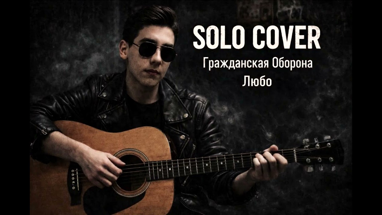 Егор Летов - Любо (electric guitar cover)