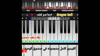 عزف اغنية دراغون بول على perfect piano ??