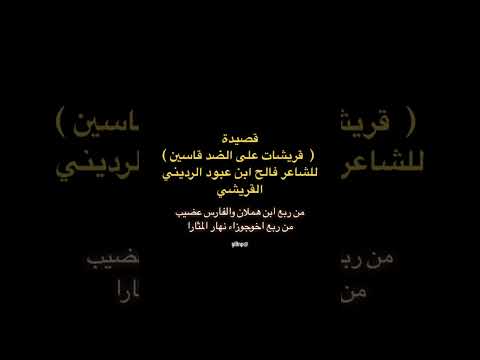 قصيده ربعي قريشات على الضد قاسين القريشات الاد العسيلي الصاقب كتيفان الدويحي عرق سبيع الخرمه