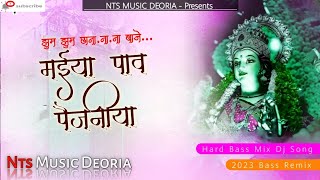 Maiya Pav Paijaniya - #BhaktiDjSong | Hard Jhan Jhan Bass Mix Bhakti Dj Song - NTS Music Deoria