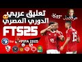 تحميل FTS 25 APK للأندرويد بأحدث الانتقالات والدوريات