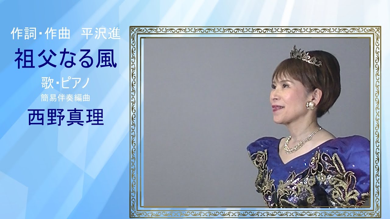 祖父なる風　作詞・作曲　平沢進　歌・ピアノ・簡易伴奏編曲　西野真理（バリトン系ソプラノ）2025年4月29日　※姉妹チャンネル「日本歌曲の窓」