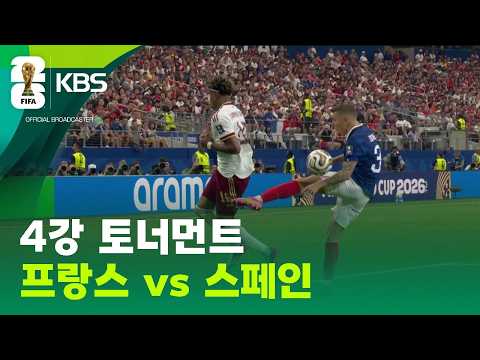 4강 토너먼트 프랑스 vs 스페인 / KBS 2026 북중미 월드컵 2026.07.15.