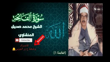 الشيخ محمد صديق المنشاوي تلاوه سوره{ الفاتحه} بصوت مؤثر.