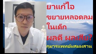 ยาแก้ไอ ขยายหลอดลม ในเด็ก