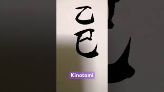 #calligraphy 乙巳🐍Kinotomi