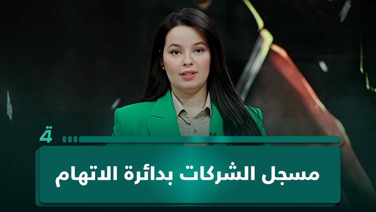 مسجل الشركات .. فساد وابتزاز مالي داخل المنظومة الإدارية