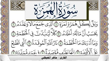 سورة الهمزة مكتوبة ماهر المعيقلي Surah Al Homaza Maher Al Muaiqly برواية حفص عن عاصم