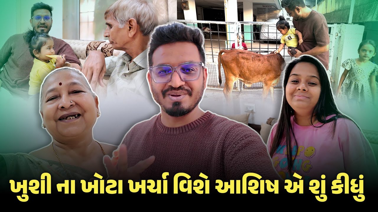 ખુશી ના ખોટા ખર્ચા વિશે આશિષ એ શું કીધું 😔 | Gujarati Family Vlog | Indian Family Vlog 
