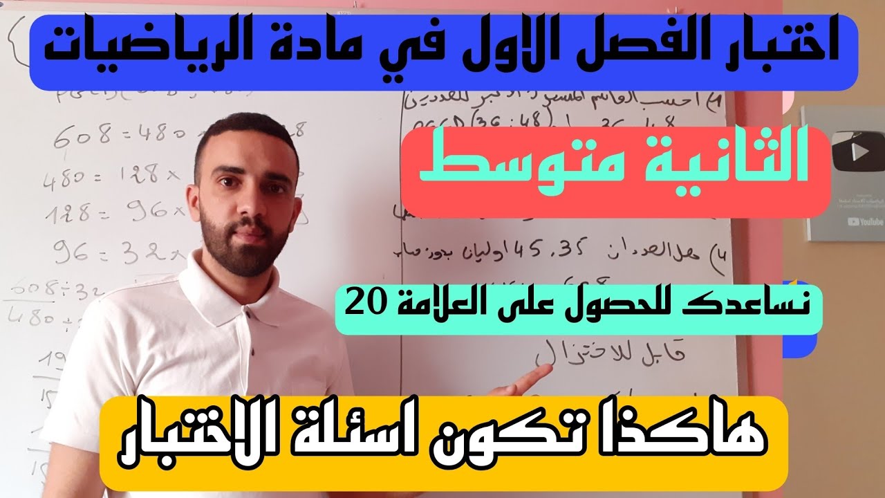 اختبار الفصل الاول للسنة الثانية متوسط مراجعة شاملة