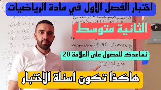 اختبار الفصل الاول للسنة الثانية متوسط مراجعة شاملة