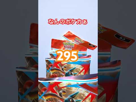 なんのポケカ295 #pokemon #pokemoncards #ポケモンカード #ポケモン #ポケカ #ポケカ開封 #とみろん #ポケットモンスター #10連