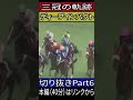 ディープインパクト　神戸新聞杯　切り抜きPart6　#競馬　#ドキュメンタリー 　#ディープインパクト