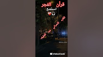 ماتيسر من سورة لقمان وسورة الإنشقاق مسجلة من صلاة الفجر بمسجد علي رضي الله عنه شوربية