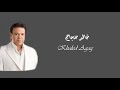 Khaled Agag Wahadany خالد عجاج وحداني 