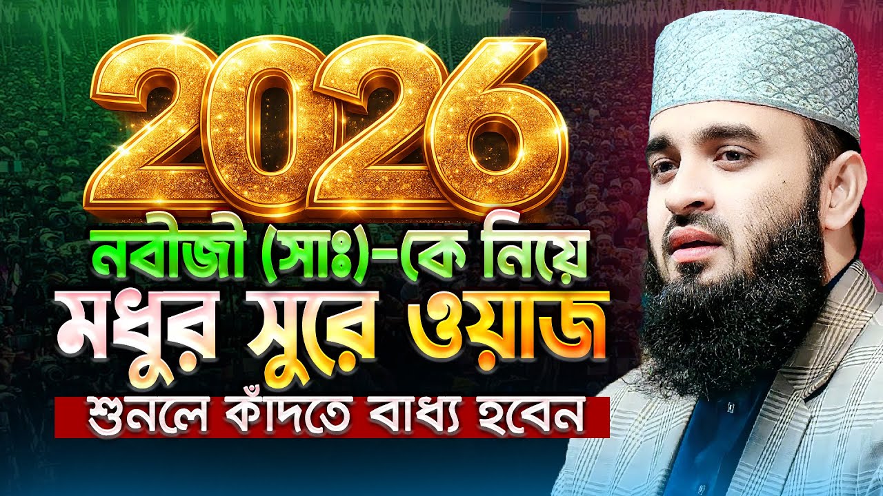 আজহারীর মধুর সুরে ওয়াজ 2026 - Mizanur Rahman Azhari Waz | মিজানুর রহমান আজহারী নতুন ওয়াজ