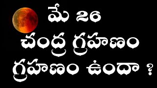 మే 26  చంద్ర గ్రహణం  ఉందా ? - Chandra Grahanam