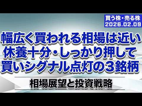 【株 買い時 売り時】休養十分・しっかり押して、買いシグナル点灯の３銘柄