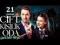 شاهد الحلقة 21 من المسلسل التركي المدبلج غرفة لشخصين   