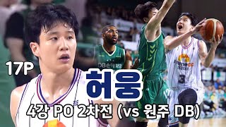 [4강 PO 2차전] 허웅 CUT 원주 DB vs 부산 KCC 240417 (Heo Ung Cut DB vs KCC Playoffs)