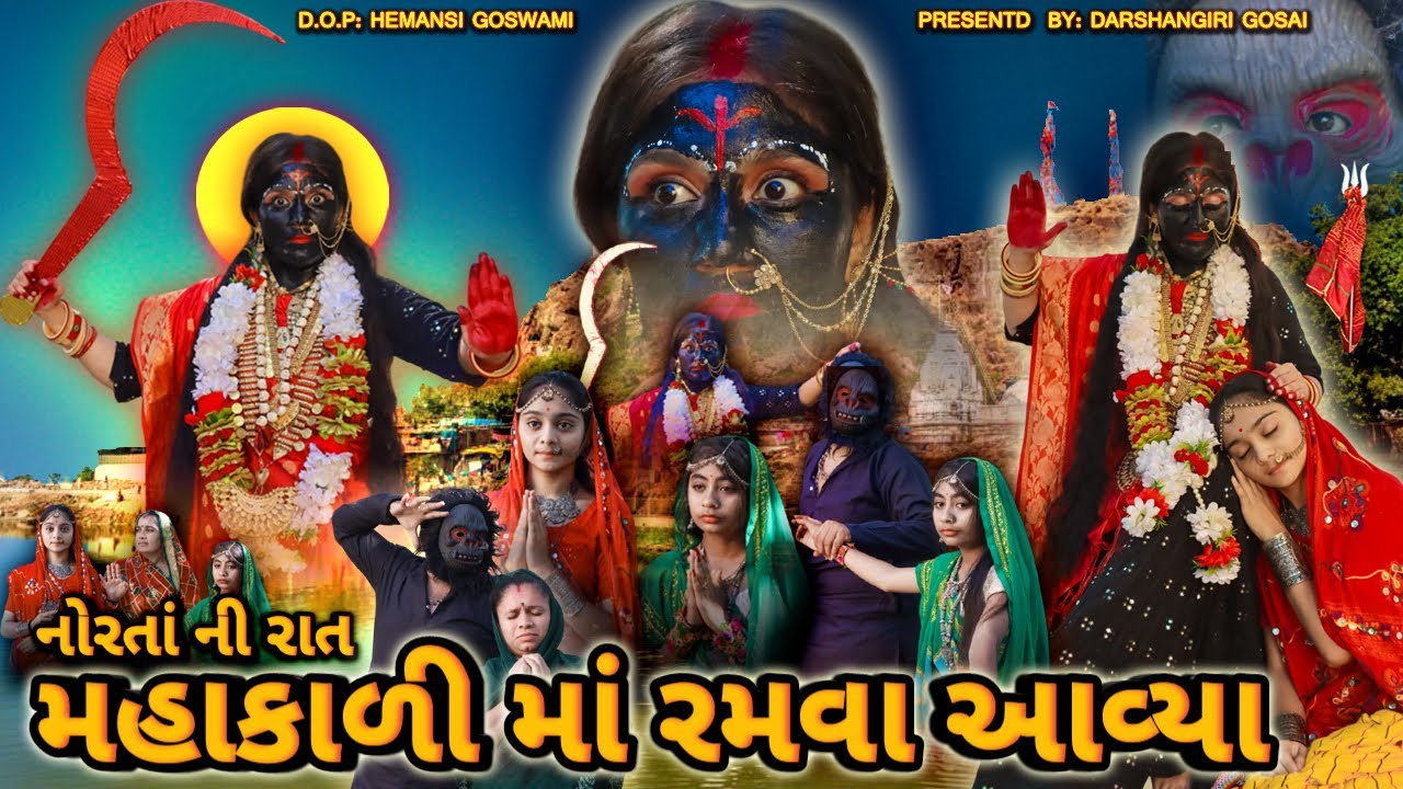 Mahakali Maa Ramva Aviya || નોરતાં ની રાત મહાકાળી માં રમવા આવ્યા || Mahakali Ma Na Parcha 