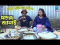        khadok jamai      bangla new comedy koutuk 2020